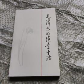 毛泽东的读书生活