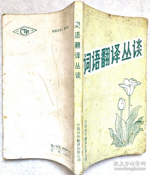 词语翻译丛谈，