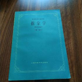 推拿学  上海科学技术