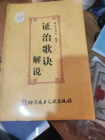 证治歌诀解说