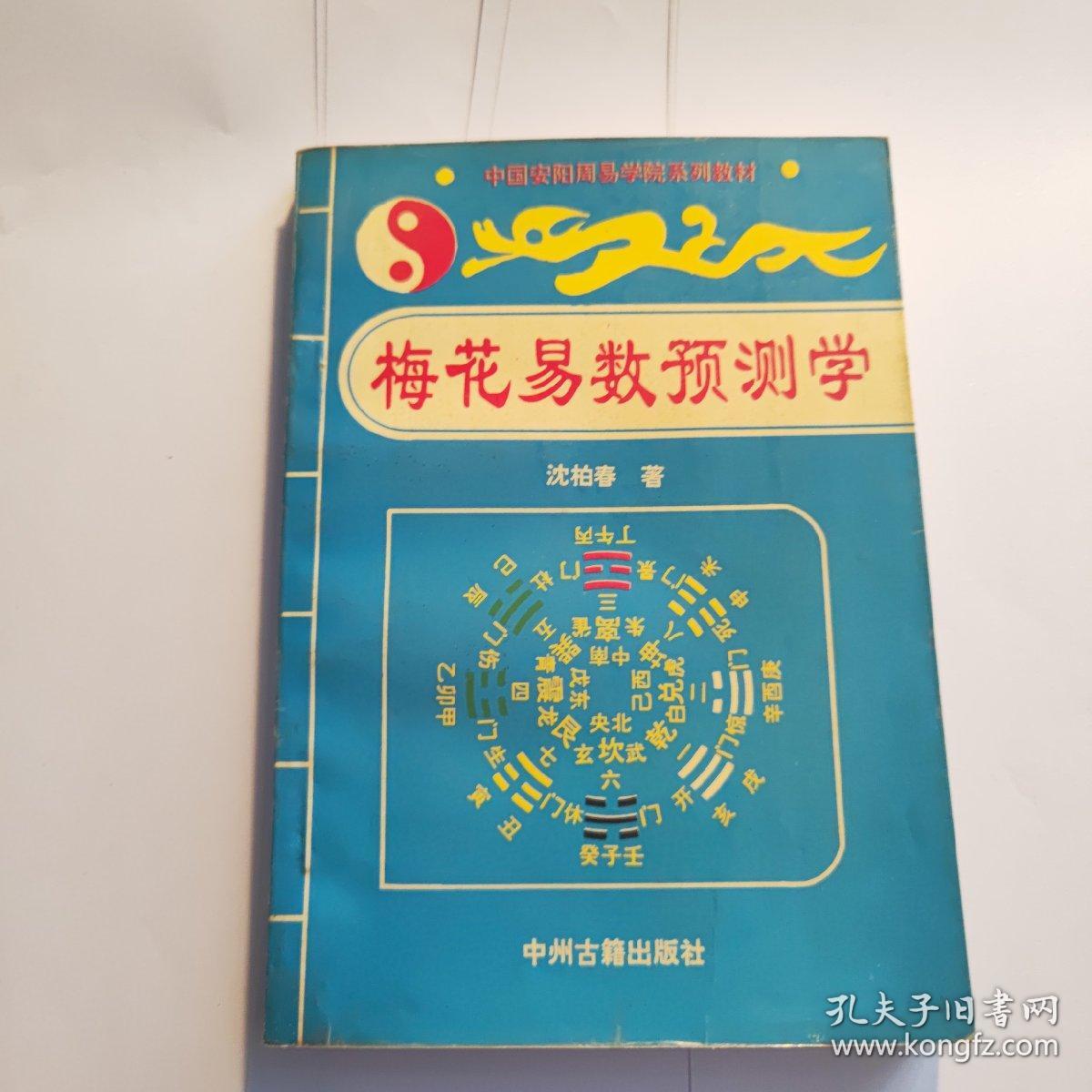 梅花易数预测学
