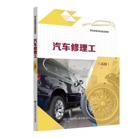 新华正版 汽车修理工（高级） 陈卫忠 9787516736425 中国劳动社会保障出版社