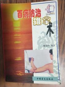 百病防治推拿术