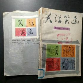 笑话笑画