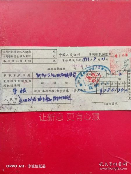 1953年7月23日，出售粮食，中国人民银行专用送款回单，新郑县（河南省郑州