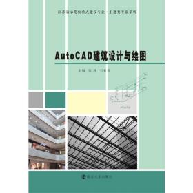 autocad建筑设计与绘图 大中专文科文教综合 张燕,石亚勇