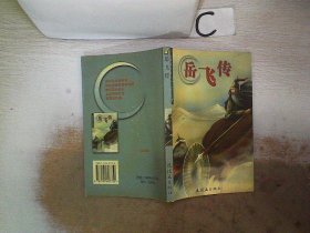 世界经典文学名著系列：岳飞传。， (清)钱彩 9787505607750 朝花少年儿童出版社