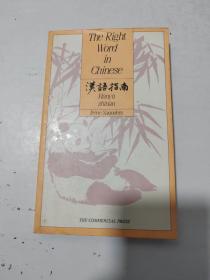 漢語指南