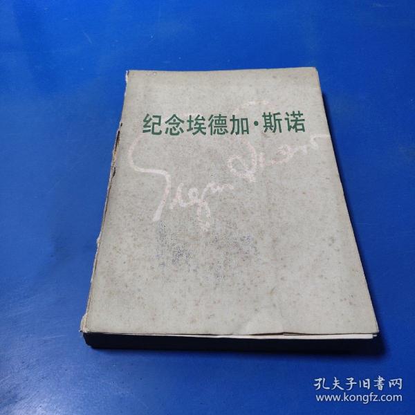 纪念 埃德加  斯诺