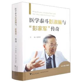 医学泰斗彭淑牖与“彭家军”传奇