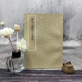 台湾艺文印书馆版 王叔岷撰《簡陽王耀卿先生遺稿》（25开 锁线胶订）