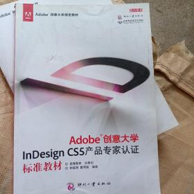 Adobe创意大学指定教材：Adobe创意大学InDesign CS5产品专家认证标准教材