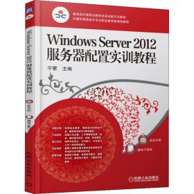 全新正版Windows Server 20服务器配置实训教程9787111530039