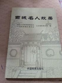 西城名人故居