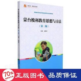 蒙台梭利教育思想与方法(第2版) 大中专文科文教综合 吴晓丹