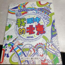 男孩女孩涂鸦书·创意设计：我眼中的北京