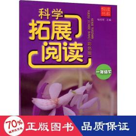 科学拓展阅读(彩版) 1年级下 小学同步阅读  新华正版
