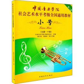 【正版新书】中国音乐学院社会艺术水平考级全国通用教材：小号9级-10级