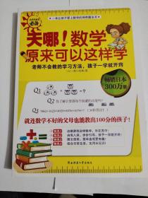 天哪!数学原来可以这样学