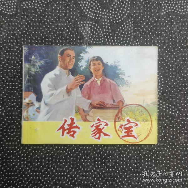 传家宝 作者： 出版社： 上海人民出版社 出版时间： 1975 印刷时间： 1975 装帧： 平装
