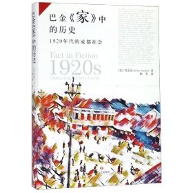【正版新书】巴金《家》中的历史：1920年代的成都社会