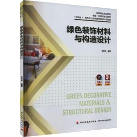 绿装饰材料与构造设计 大中专文科文学艺术  新华正版