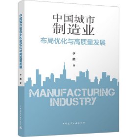 中国城市制造业布局优化与高质量发展 9787112288137