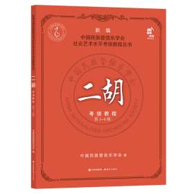 全新正版 二胡考级教程第1-4级 中国民族管弦乐学会 9787514397499 现代
