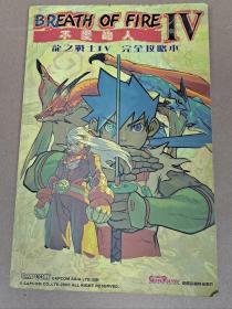 龍之戰士 完全攻略本