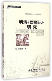 正版书东北师范大学文库：明清《西厢记》研究