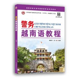 警务越南语教程 外语－其他语种 陈继华，蒙霖 新华正版