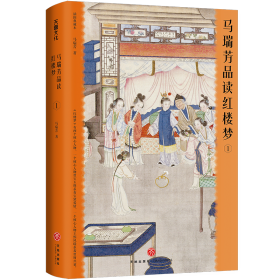 马瑞芳品读红楼梦（全五册）（品味红楼梦，读懂世间千人千面）