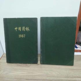 中国园林(1985.1987)合订本 二册合售