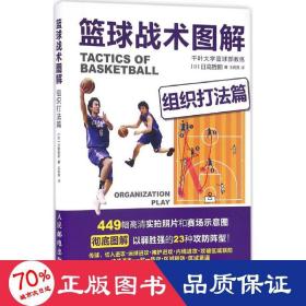 篮球战术图解.组织打法篇 体育 【】高哲朗 新华正版