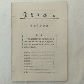 活页文选23：曹操令文选译