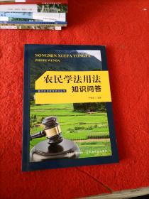 农民学法用法知识问答  现代农民教育丛书