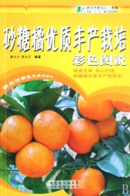 砂糖橘优质丰产栽培彩色图说/新农村新亮点系列丛书 9787535944139