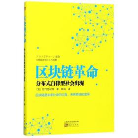 新华正版 区块链革命:分布式自律型社会出现 野口悠纪雄 9787506099684 东方出版社