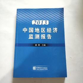 2013中国地区经济监测报告