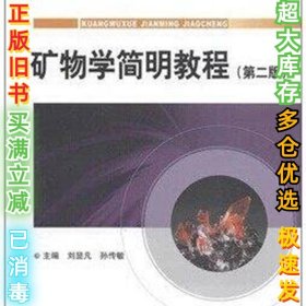 矿物学简明教程(D二版)刘显凡//孙传敏9787116064904地质出版社2010-02-01
