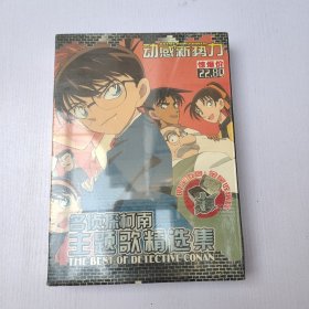 名侦探柯南主题歌精选集（1996-2005） 动感新势力 未开封