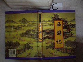 中国古典文学名著：西游记