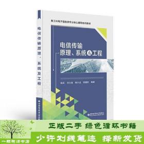 正版 电信传输原理、系统及工程胡庆西安电子科技大学出版社9787560661391