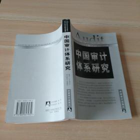 中国审计体系研究
