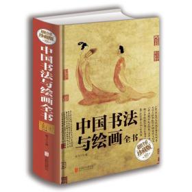 中国书法与绘画全书（超值全彩珍藏版）正版