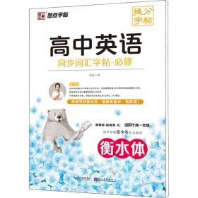 正版 高中英语同步词汇字帖·必修 RJ 周永 9787571214425