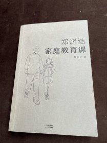 郑渊洁家庭教育课 郑渊洁新书首次公开分享家教理念和方法，没有不成才的孩子，只有不会教的父母