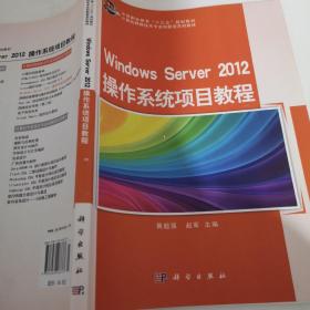 Windows  Server2012操作系统项目教程