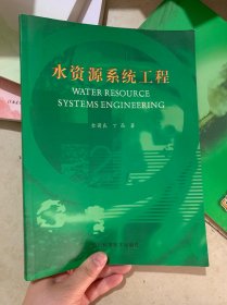 水资源系统工程
