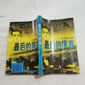 中國大陸最后的匪首